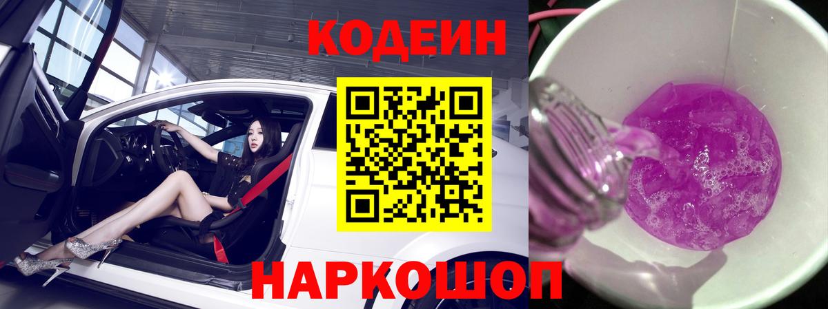 Codein Purple Drank Семёнов